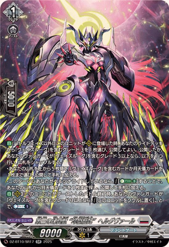 状態A-〕第三の幻真獣玲獄寵妃ヘルグヴァール【SR】{DZ-BT10/SR17