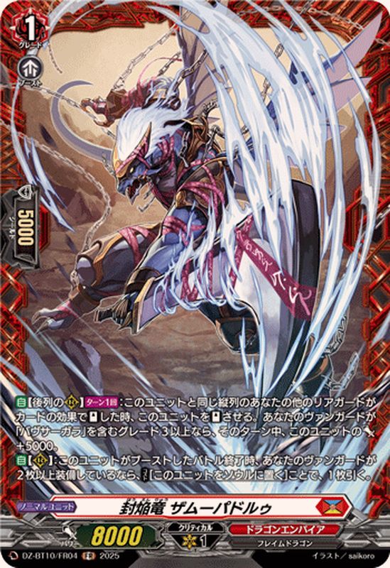 封焔竜ザムーパドルゥ【FR】{DZ-BT10/FR04}《ドラゴンエンパイア