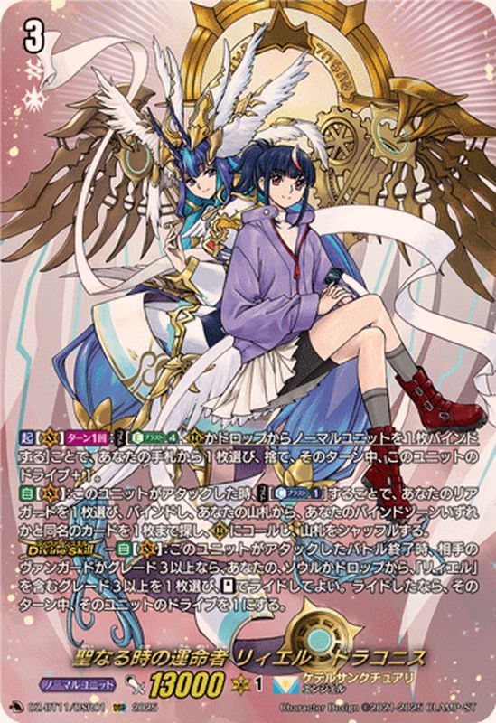 聖なる時の運命者リィエル=ドラコニス【DSR】{DZ-BT11/DSR01}《ケテル