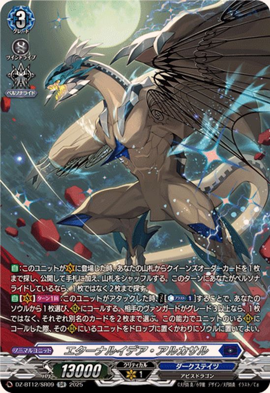 状態A-〕エターナルイデア・アルカサル【SR】{DZ-BT12/SR09}《ダーク