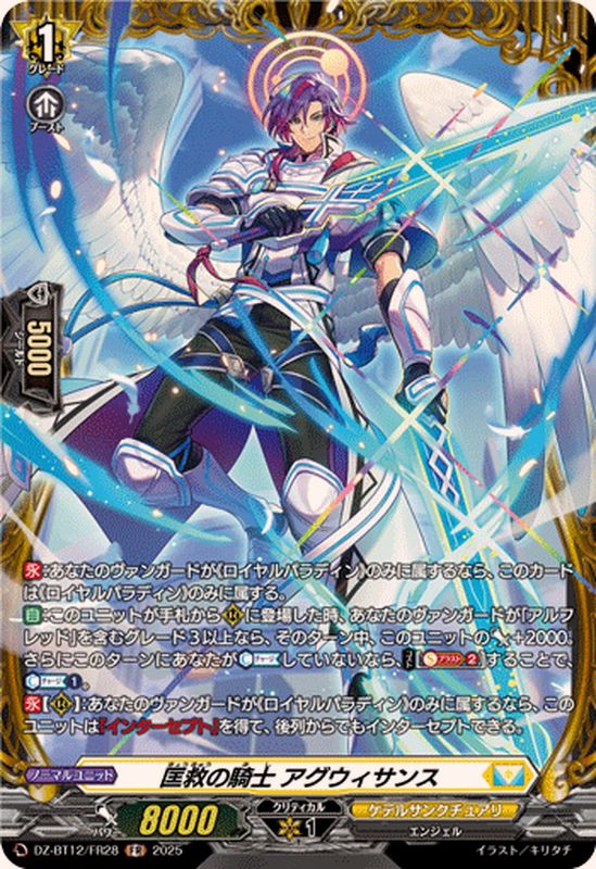 匡救の騎士アグウィサンス【FR】{DZ-BT12/FR28}《ケテルサンクチュアリ