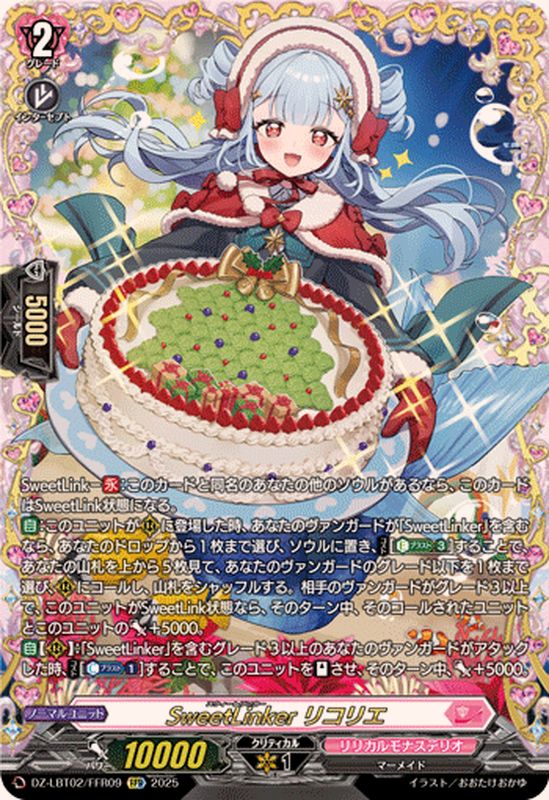 SweetLinkerリコリエ【FFR】{DZ-LBT02/FFR09}《リリカルモナステリオ