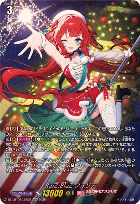 RaiZ:BlaZフォリア【LSR】{DZ-LBT02/LSR05}《リリカルモナステリオ