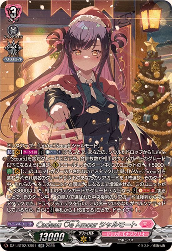 CadeaueAmourシャルモート【SR】{DZ-LBT02/SR01}《リリカルモナス