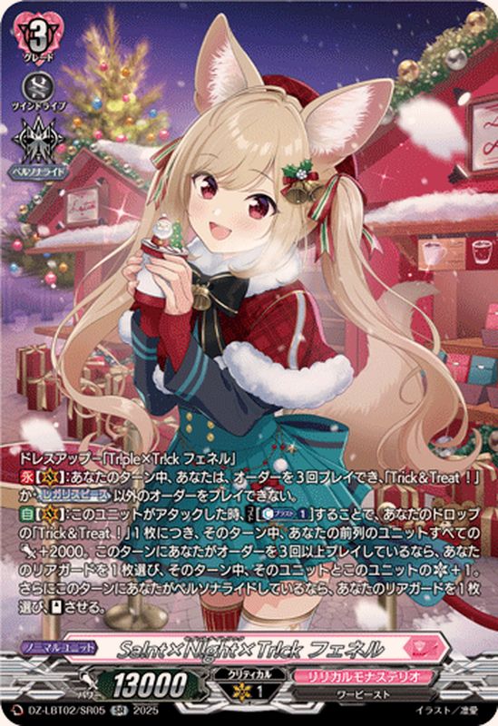 Sa!nt×N!ght×Tr!ckフェネル【SR】{DZ-LBT02/SR05}《リリカルモナス