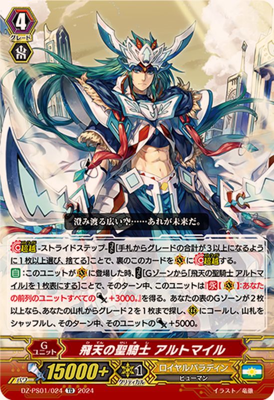 飛天の聖騎士アルトマイル【TD】{DZ-PS01/024}《ロイヤルパラディン