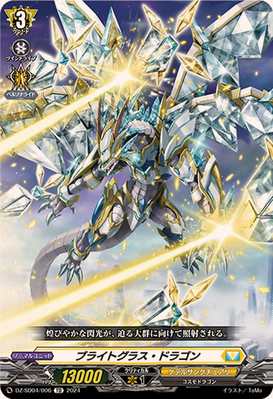 ブライトグラス・ドラゴン【TD】{DZ-SD04/006}《ケテルサンクチュアリ
