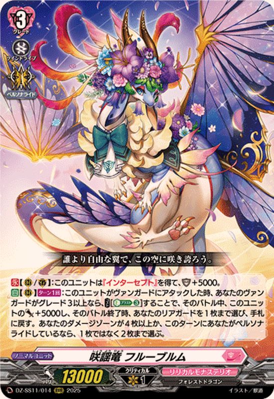 咲謡竜フルーブルム【RRR】{DZ-SS11/014}《リリカルモナステリオ