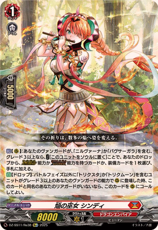焔の巫女シンディ【Re+】{DZ-SS11/Re38}《ドラゴンエンパイア