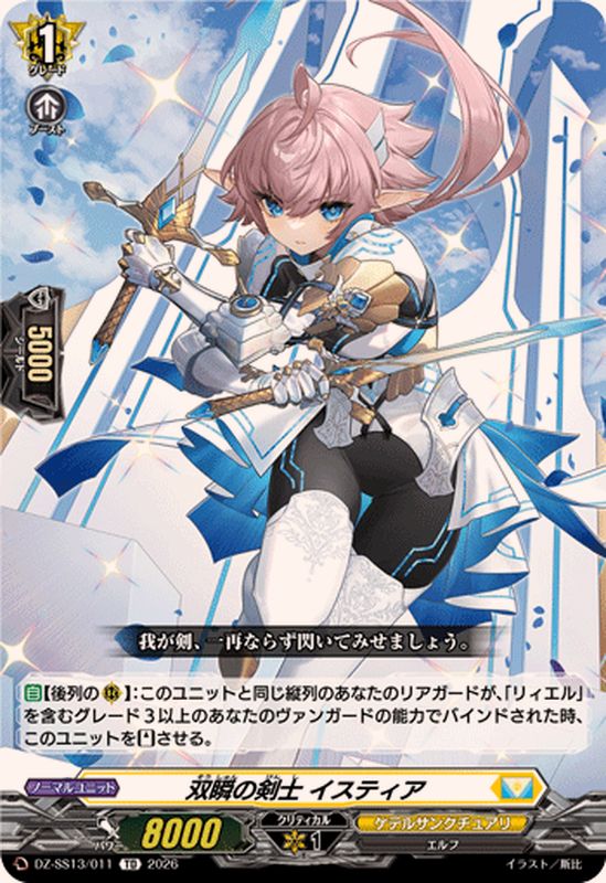 双瞬の剣士イスティア【TD】{DZ-SS13/011}《ケテルサンクチュアリ