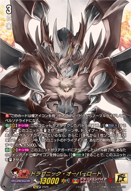 ドラゴニック・オーバーロード【15thSP】{DZ-SS15/15thSP01}《ドラゴン