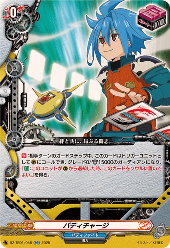 バディチャージ【RR】{DZ-TB01/046}《バディファイト》 - カード