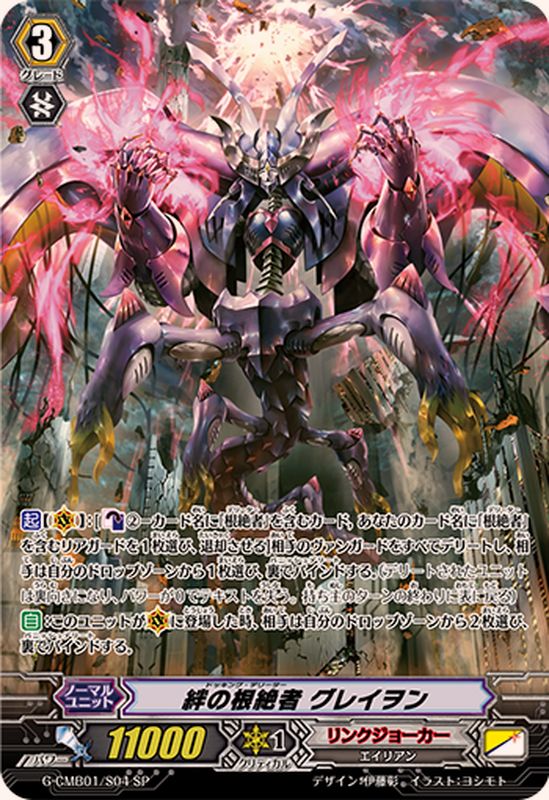 絆の根絶者グレイヲン【SP】{G-CMB01/S04}《リンクジョーカー