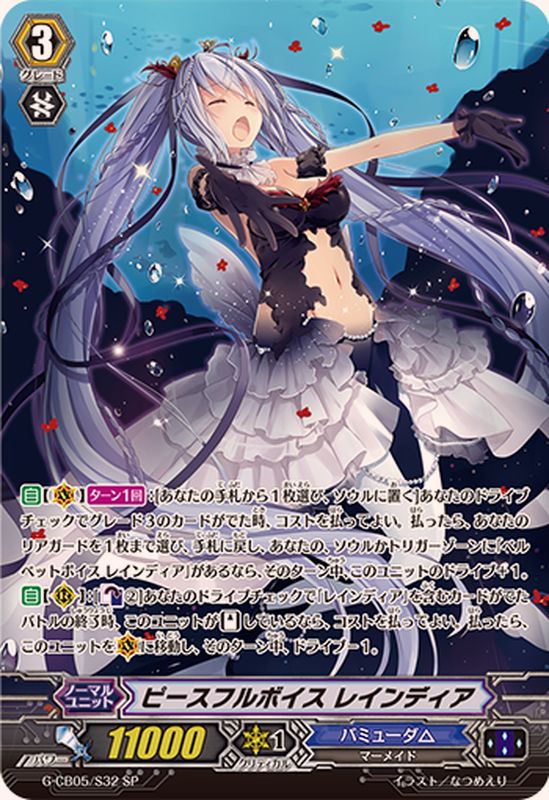 ピースフルボイスレインディア【SP】{G-CB05/S32}《バミューダ