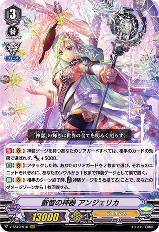 状態A-〕叡智の神器アンジェリカ【RRR】{V-SS10/015}《ジェネシス》