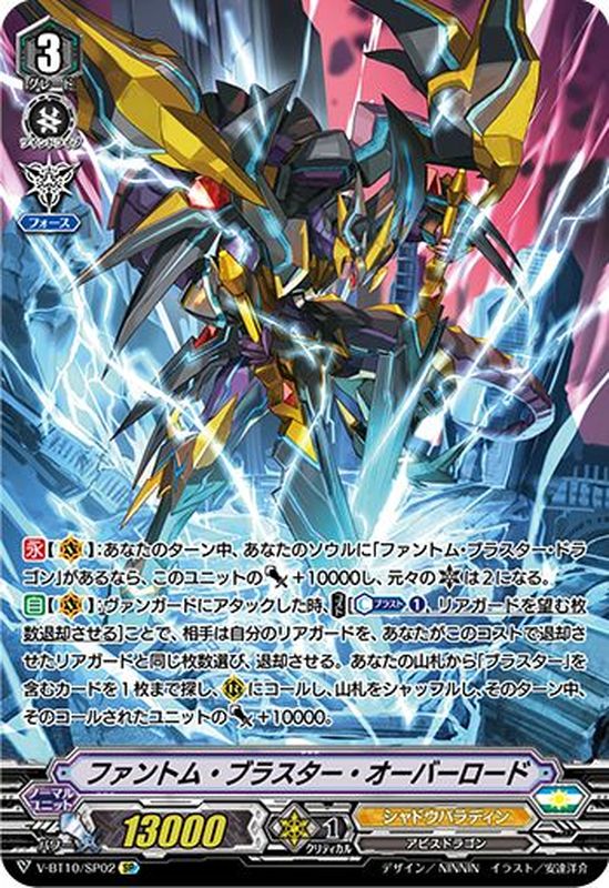 状態A-〕ファントム・ブラスター・オーバーロード【SP】{V-BT10/SP02