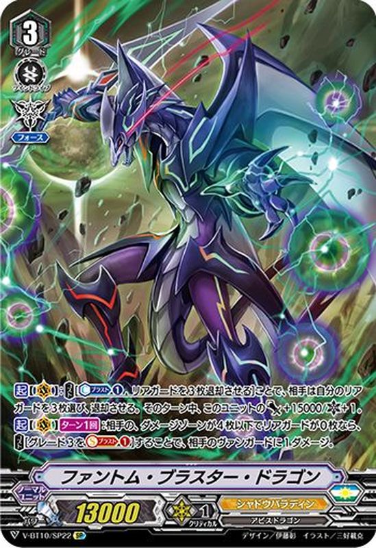 状態B〕ファントム・ブラスター・ドラゴン【SP】{V-BT10/SP22