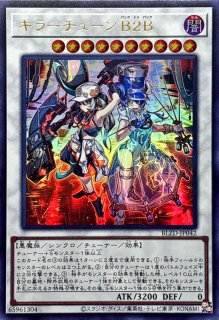 キラーチューンB2B - カードラッシュ[遊戯王]