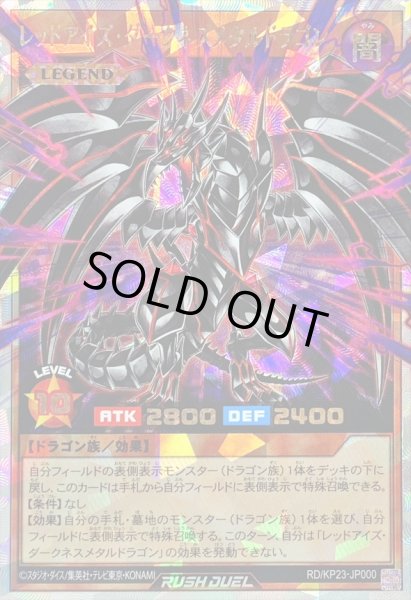 レッドアイズダークネスメタルドラゴン【オーバーラッシュレア】{RD