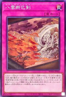 天叢雲之巳剣 - カードラッシュ[遊戯王]