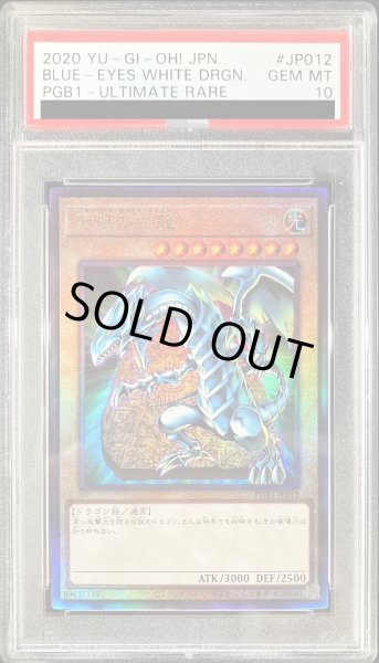 PSA10鑑定済〕青眼の白龍【レリーフ】{PGB1-JP012}《モンスター》