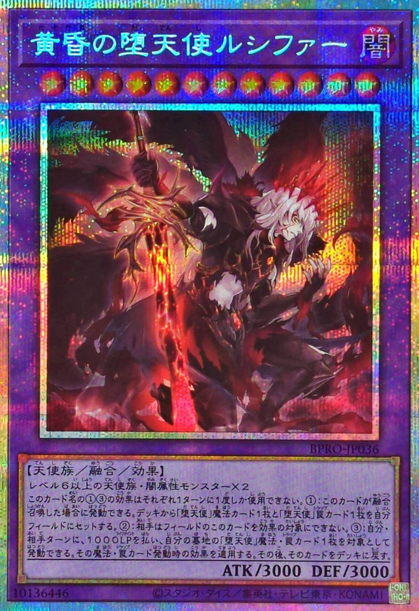 黄昏の堕天使ルシファー【プリズマティックシークレット】{BPRO-JP036