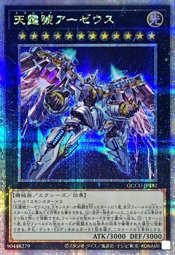 天霆號アーゼウス【クォーターセンチュリーシークレット】{QCCU-JP182