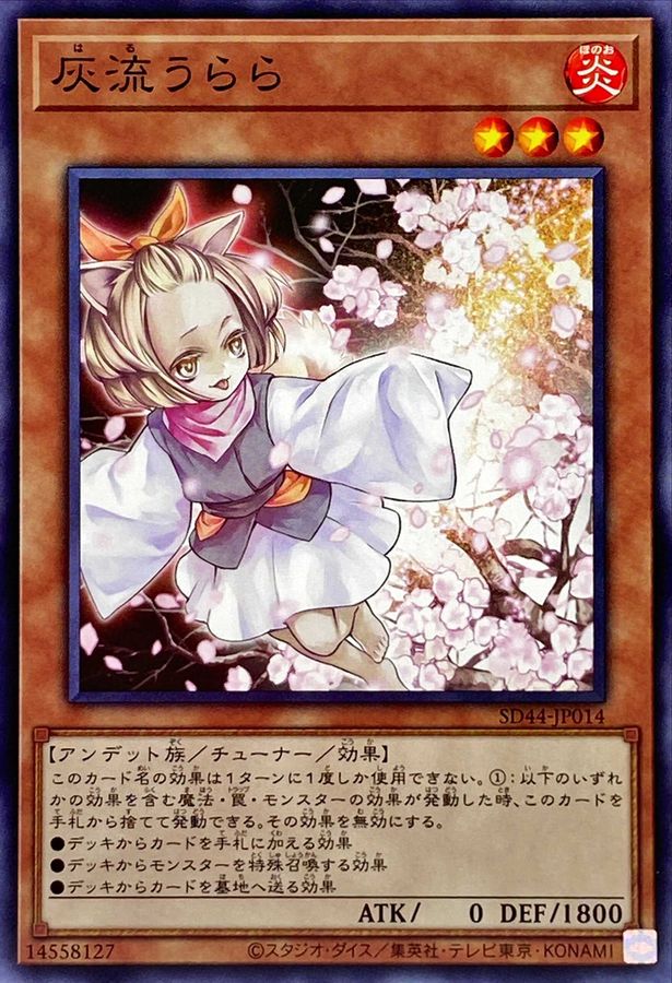 状態A-〕灰流うらら【ノーマル】{SD44-JP014}《モンスター》