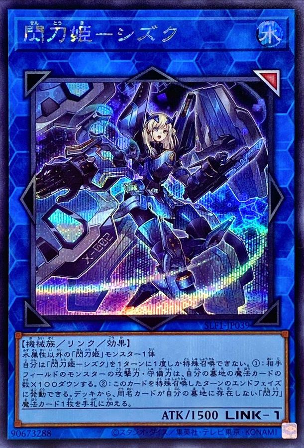 閃刀姫シズク【シークレット】{SLF1-JP039}《リンク》