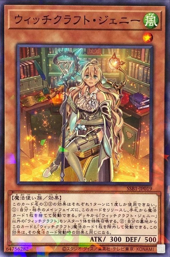 ウィッチクラフトジェニー【ノーマルパラレル】{SSB1-JP019}《モンスター》