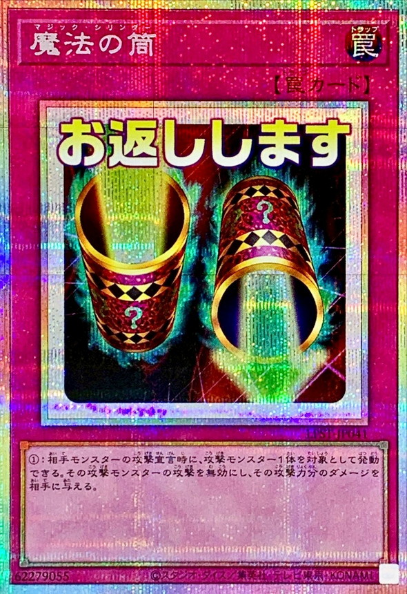 魔法の筒【プリズマティックシークレット】{LPST-JP041}《罠》