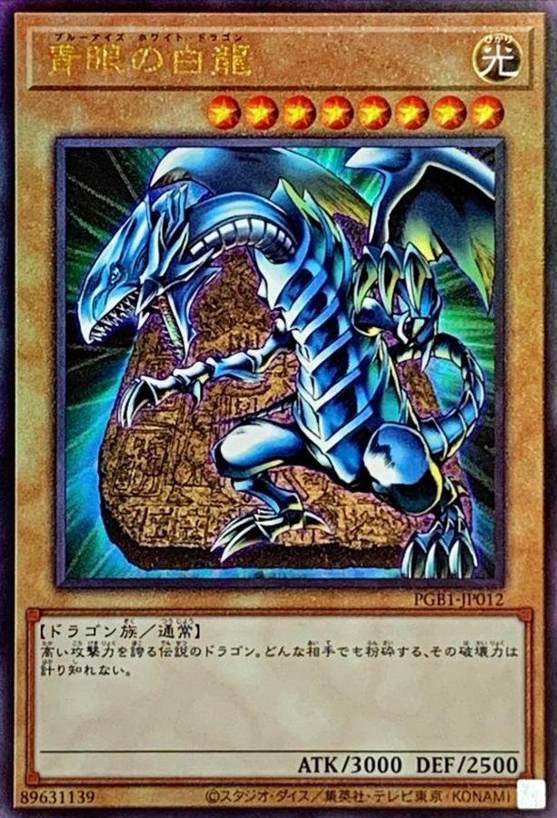 状態A-〕青眼の白龍【レリーフ】{PGB1-JP012}《モンスター》