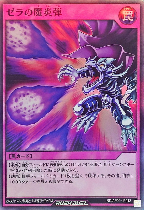 ゼラの魔炎弾【スーパー】{RD/AP01-JP013}《RD罠》