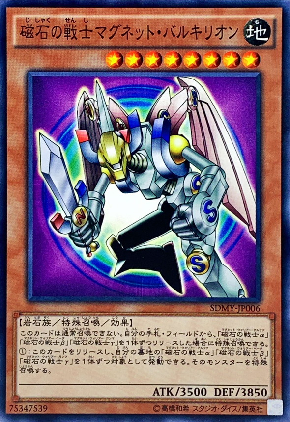 磁石の戦士マグネットバルキリオン【ノーマル】{SDMY-JP006}《モンスター》