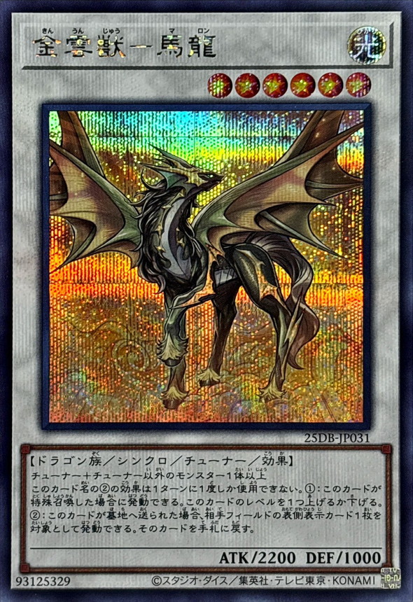 金雲獣馬龍【シークレット】{25DB-JP031}《シンクロ》