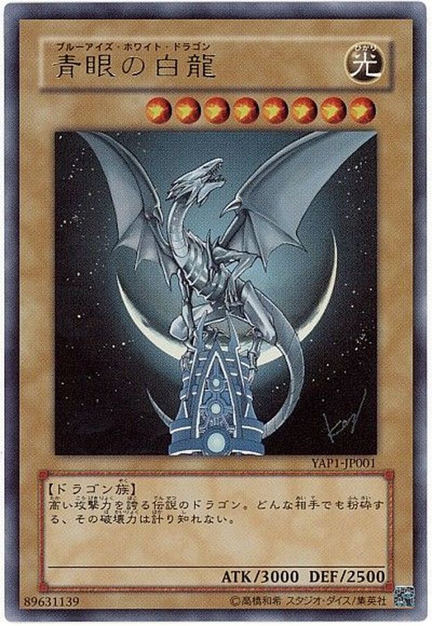 状態A-〕青眼の白龍【ウルトラ】{YAP1-JP001}《モンスター》