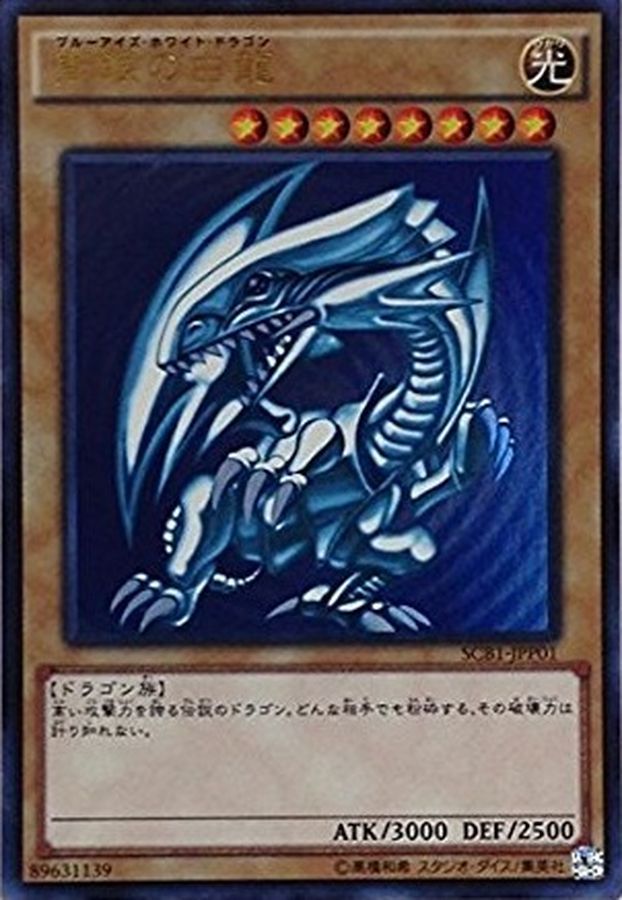 青眼の白龍【ウルトラ】{SCB1-JPP01}《モンスター》