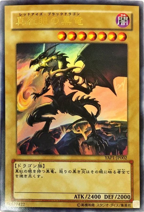 状態B〕真紅眼の黒竜【ウルトラ】{YAP1-JP002}《モンスター》