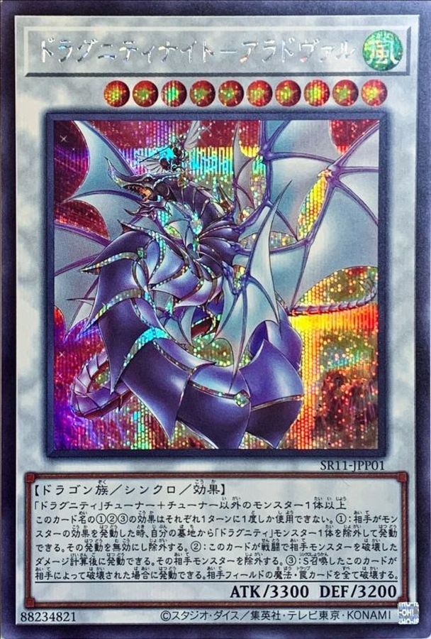 ドラグニティナイトアラドヴァル【シークレット】{SR11-JPP01}《シンクロ》