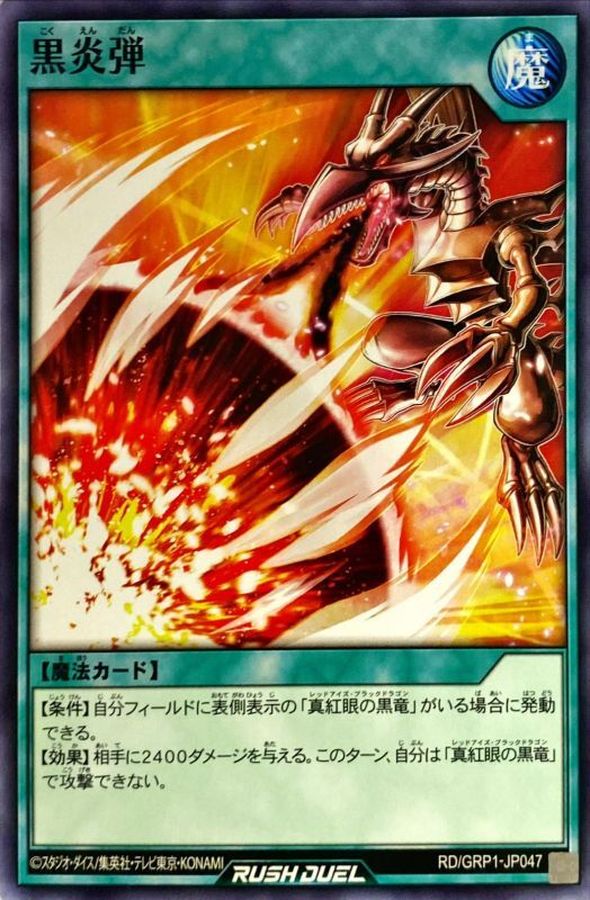 黒炎弾【ノーマル】{RD/GRP1-JP047}《RD魔法》