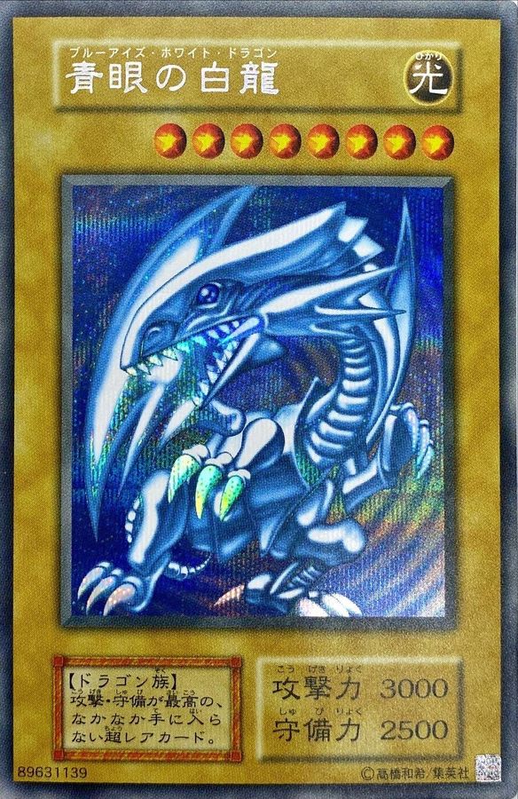 青眼の白龍『25thANNIVERSARYULTIMATEKAIBASET』【シークレット