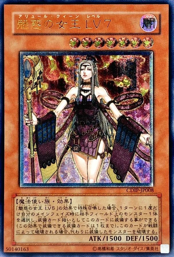 魅惑の女王LV7【レリーフ】{CDIP-JP008}《モンスター》