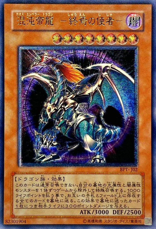 状態B〕混沌帝龍終焉の使者【レリーフ】{BPT-J02}《モンスター》
