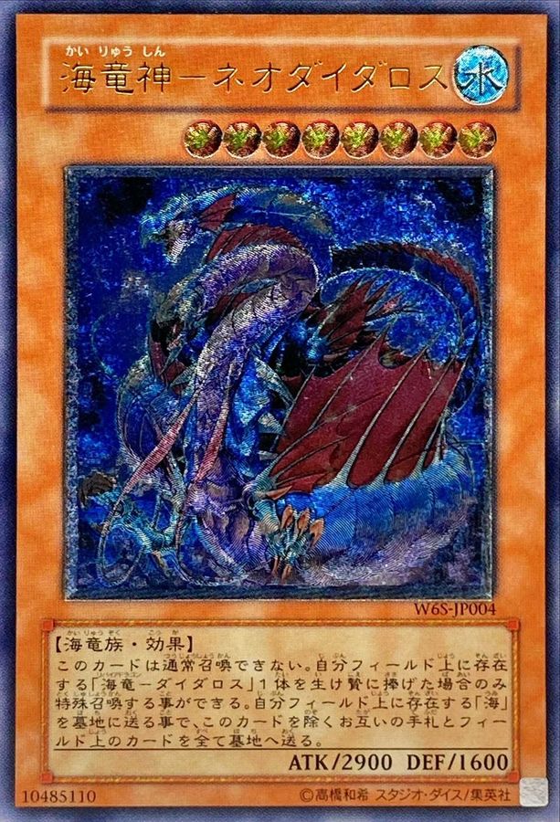 状態B〕海竜神ネオダイダロス【レリーフ】{W6S-JP004}《モンスター》