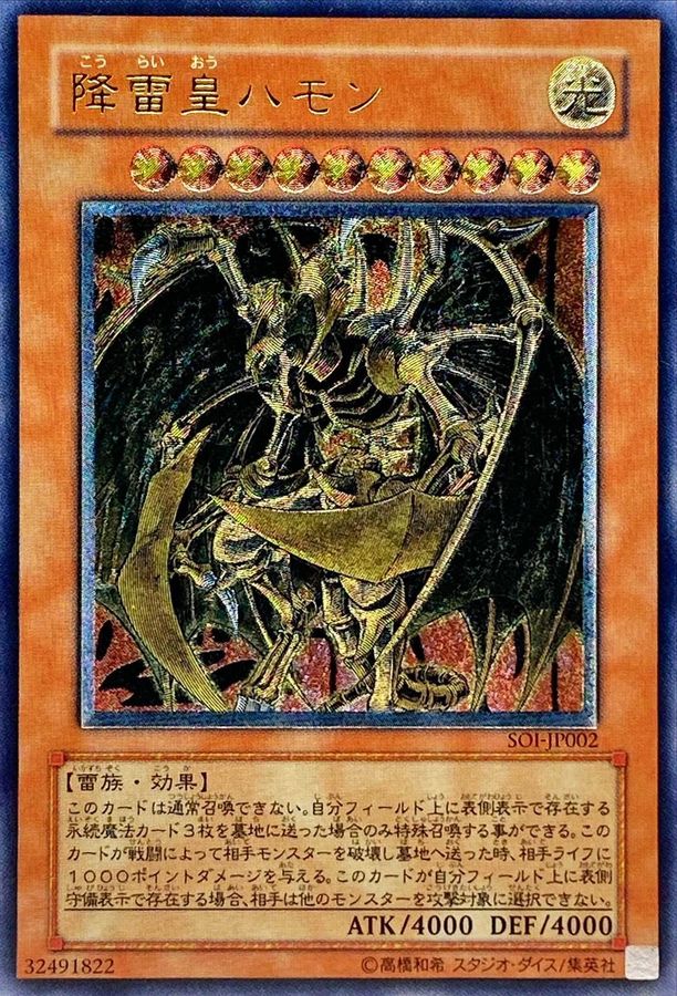 状態B〕降雷皇ハモン【レリーフ】{SOI-JP002}《モンスター》