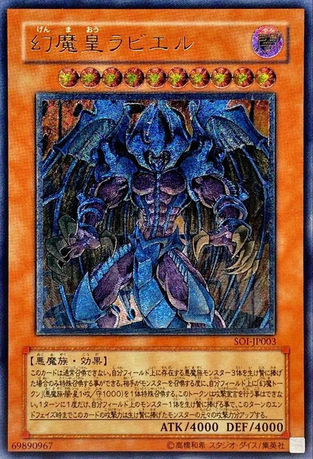 状態B〕幻魔皇ラビエル【レリーフ】{SOI-JP003}《モンスター》