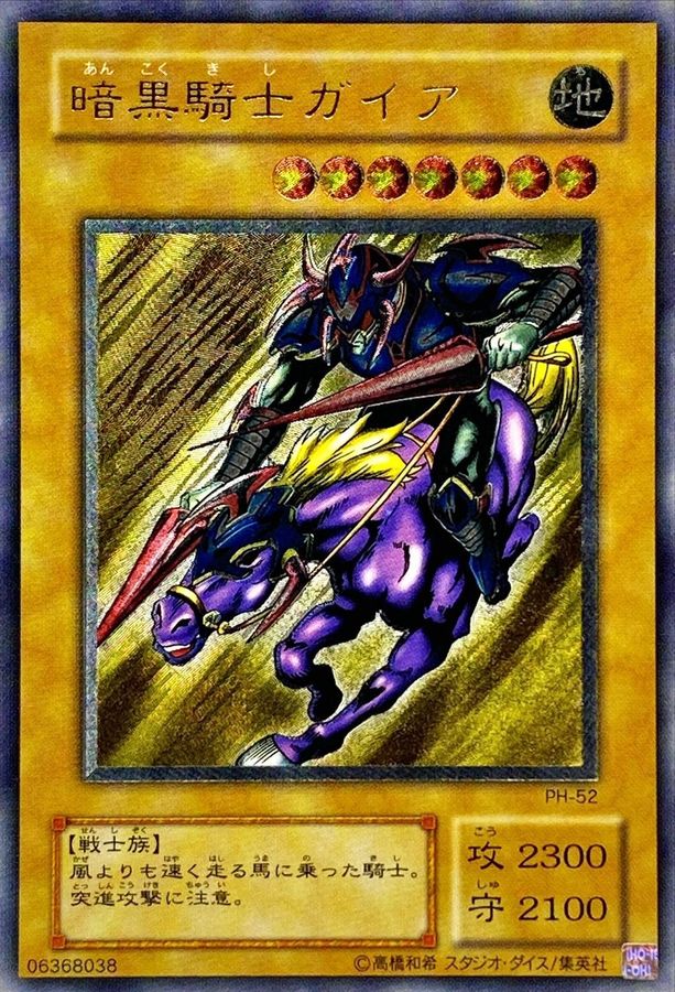 状態A-〕暗黒騎士ガイア【レリーフ】{PH-52}《モンスター》