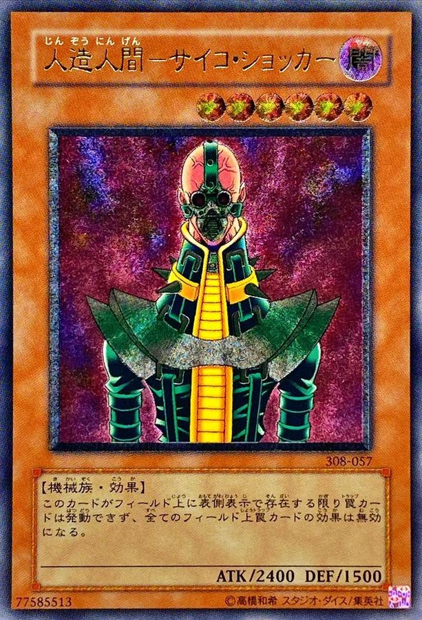 状態A-〕人造人間サイコショッカー【レリーフ】{308-057}《モンスター》