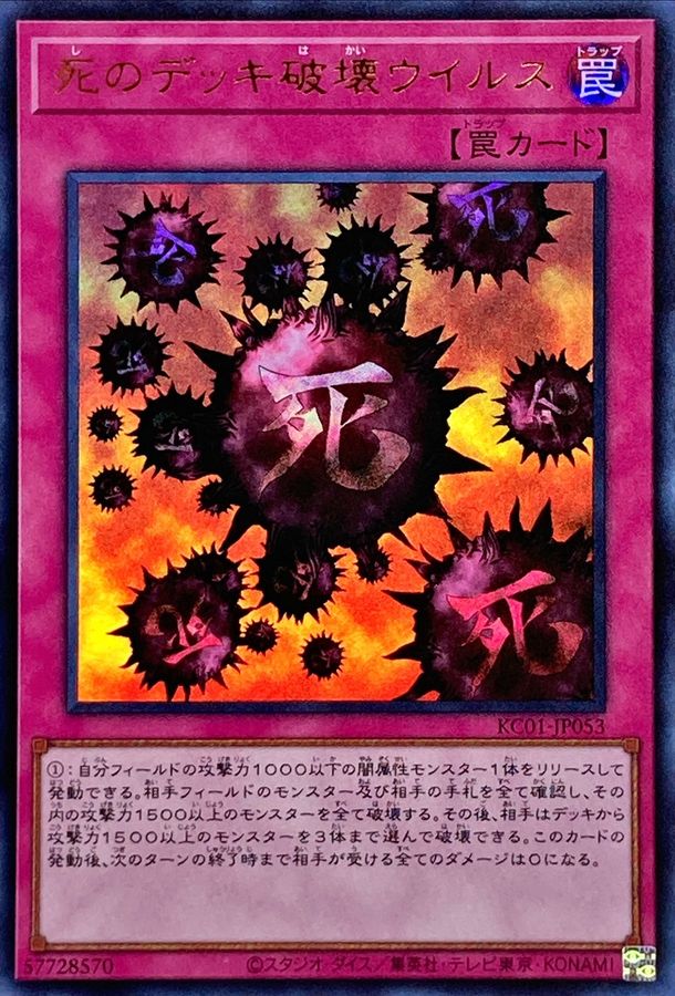 死のデッキ破壊ウイルス【ウルトラ】{KC01-JP053}《罠》