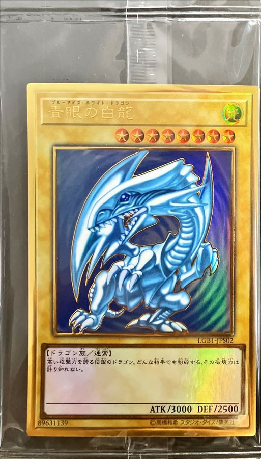 未開封)青眼の白龍【プレミアムゴールド】{LGB1-JPS02}《モンスター》